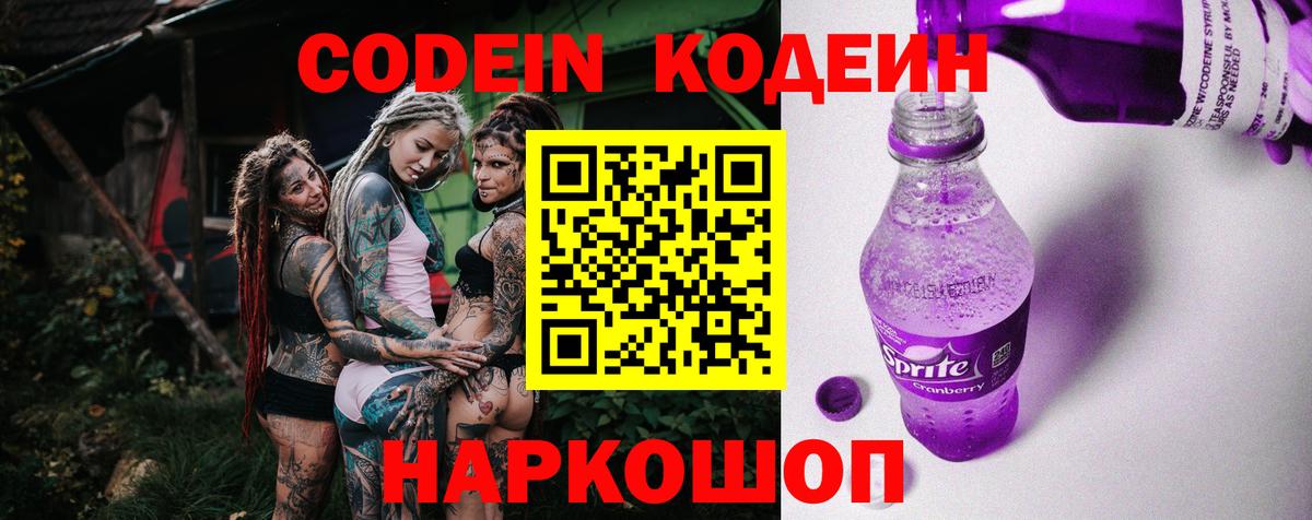 Кодеин напиток Lean (лин) Балашиха